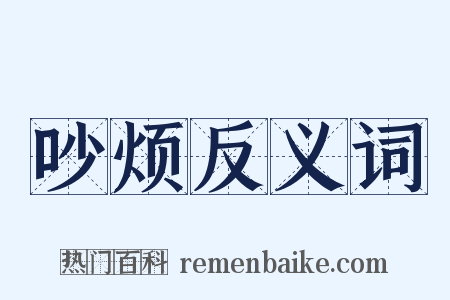 吵烦反义词是什么意思的图片